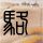 小红书上假货丝滑流转 谁在开绿灯